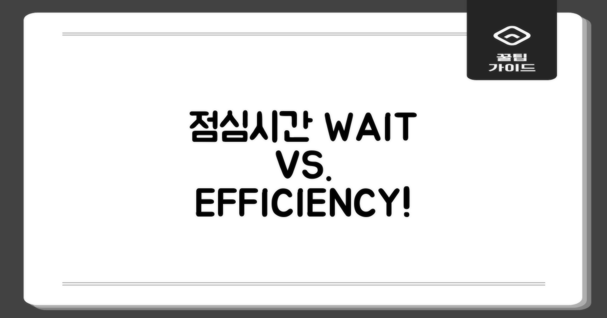 점심시간: 대기 vs. 효율