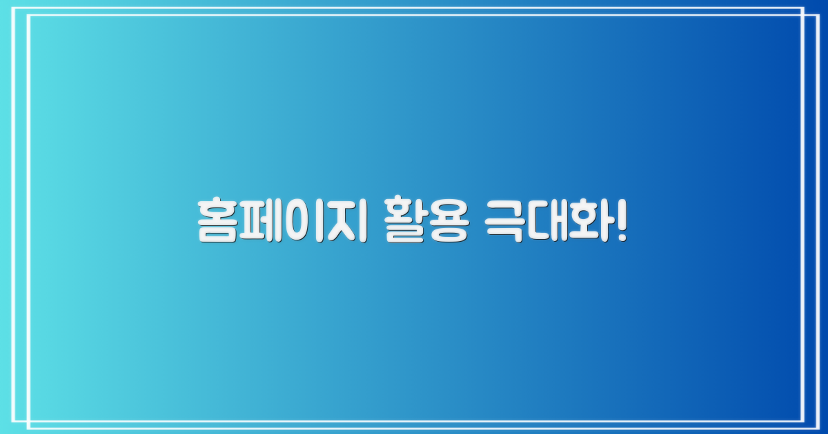 홈페이지, 어디까지 활용될까?