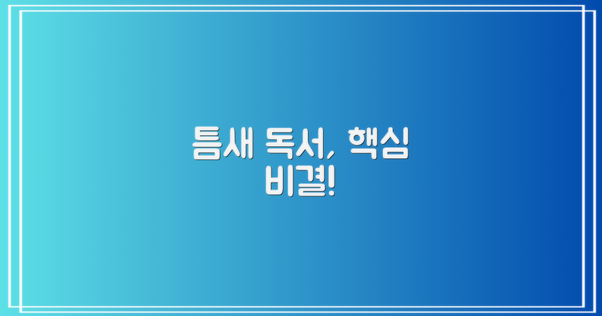 언제 어디서든 독서 비결은?