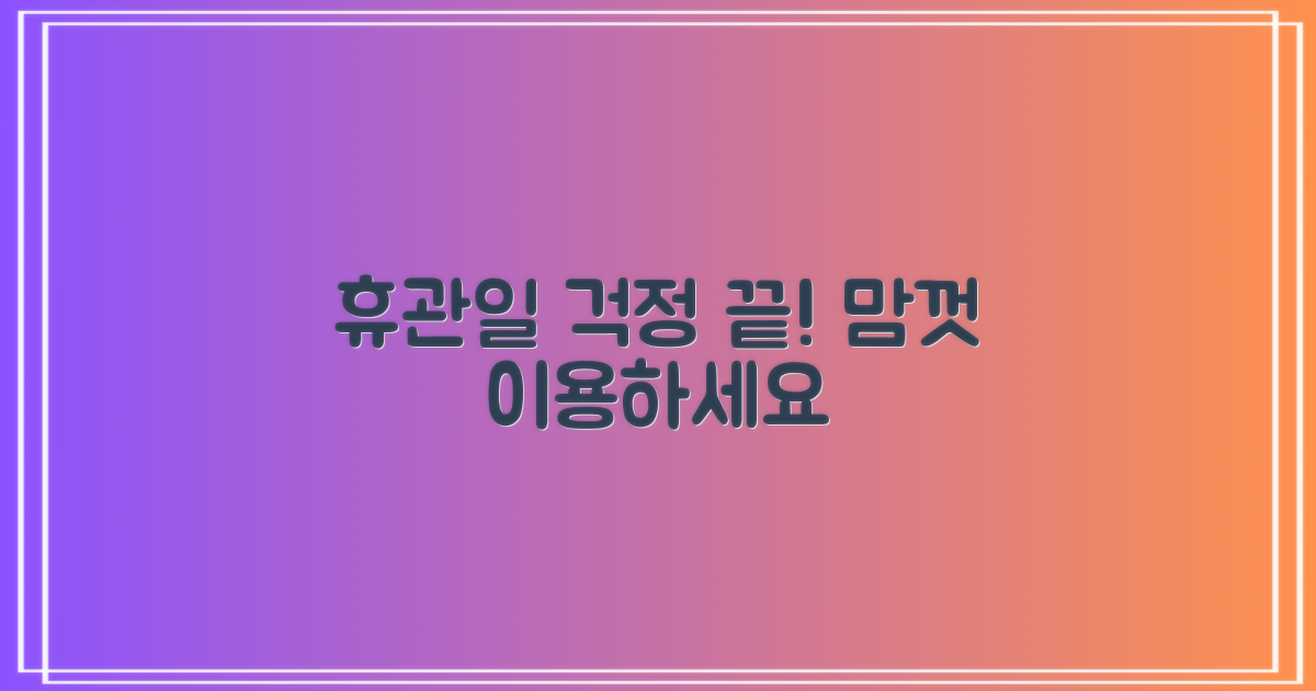 휴관일 걱정 없이 이용할까?