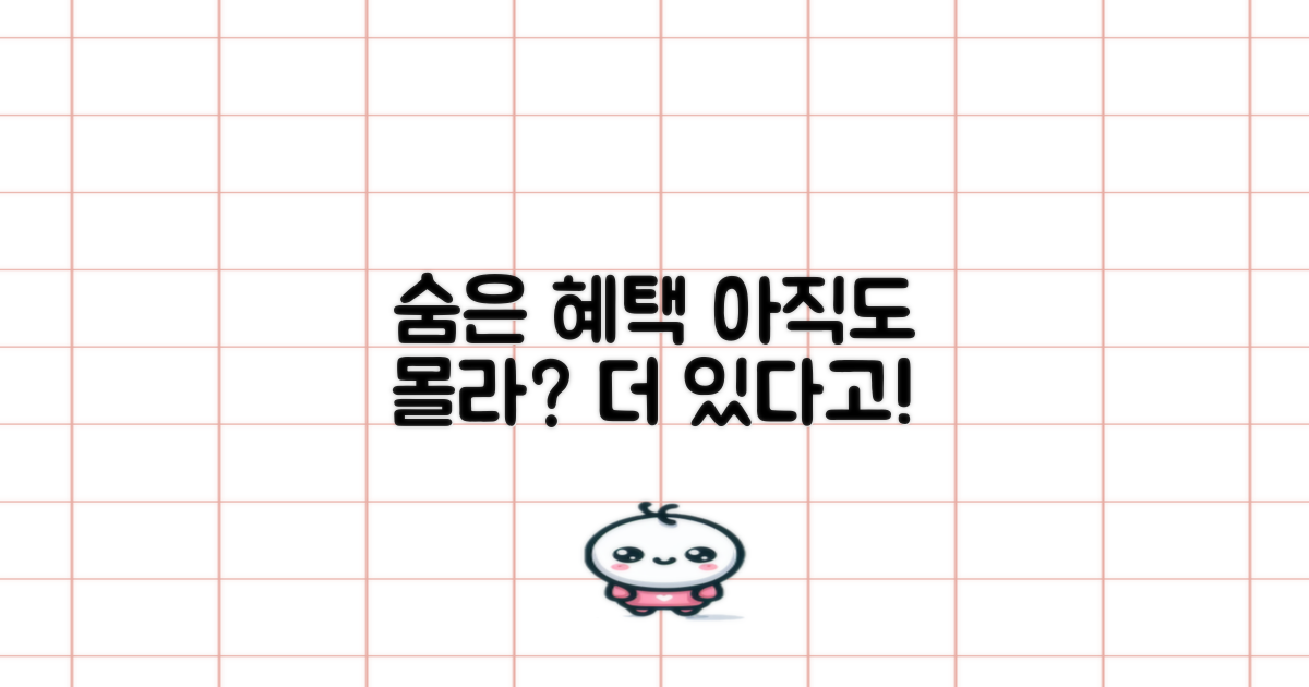 숨겨진 혜택, 더 없을까요?