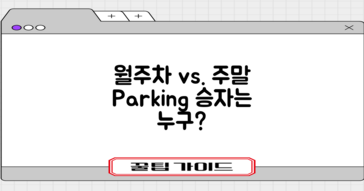 월주차 vs. 주말 전략