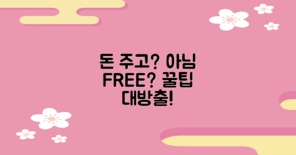 일반 요금 vs. 무료 팁