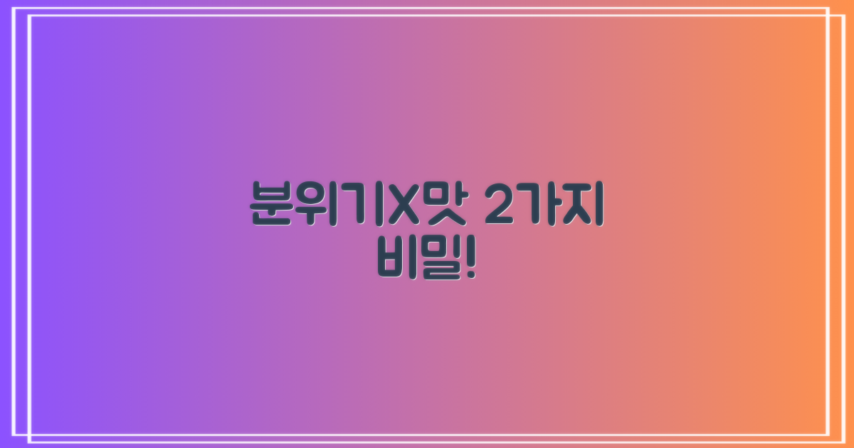 분위기와 맛을 잡은 2가지 비밀