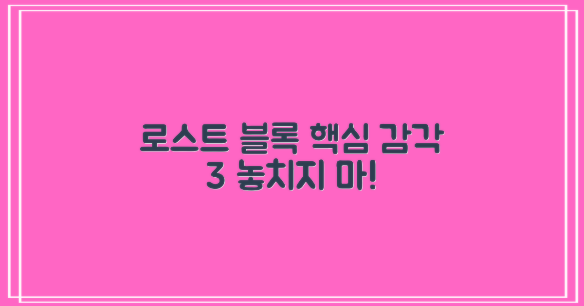 로스트 블록의 3가지 감각 포인트