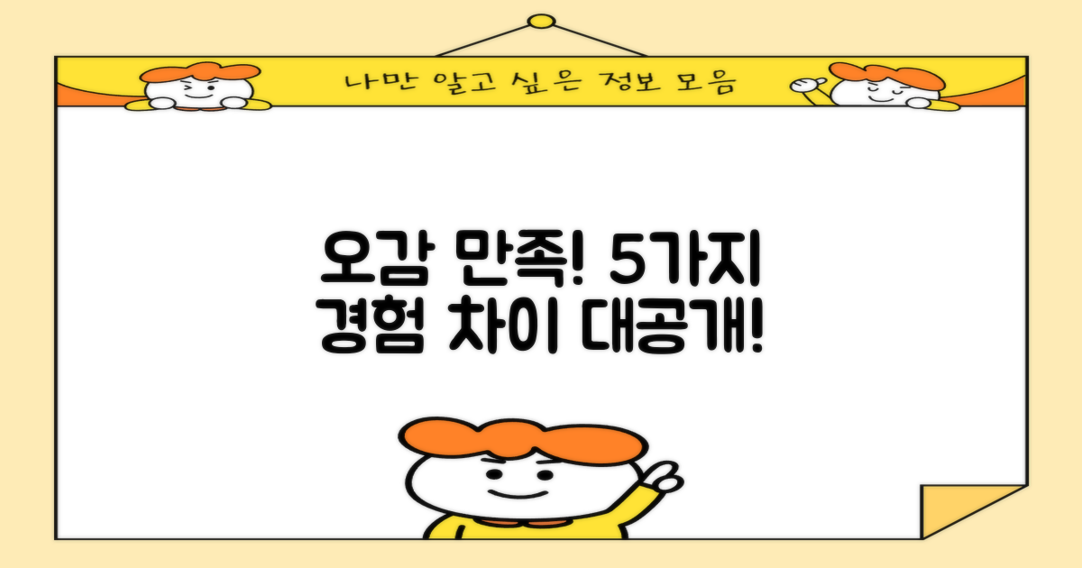 오감 만족! 5가지 경험의 차이
