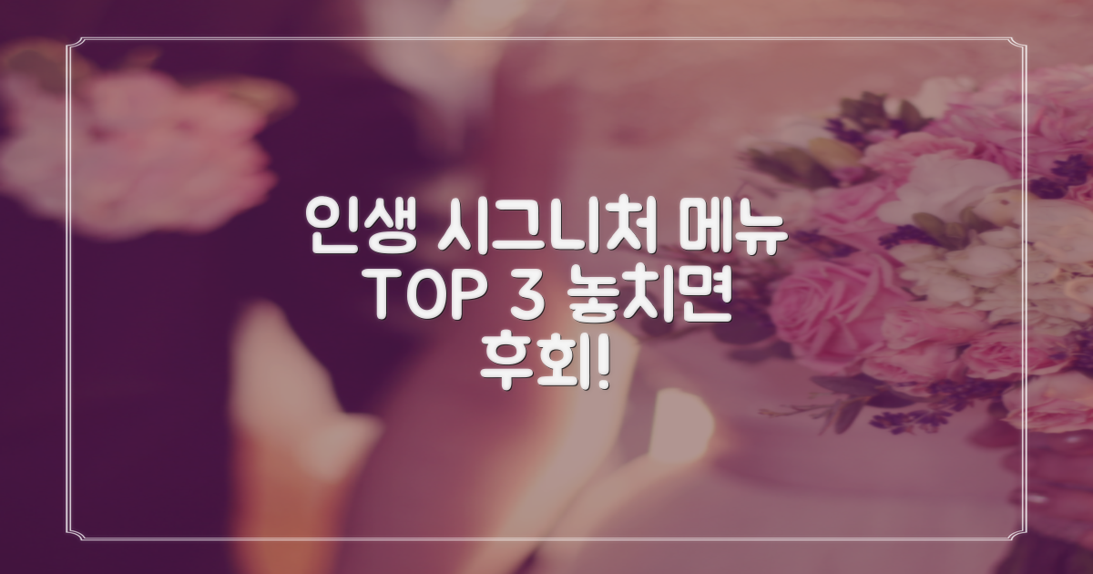 놓치면 후회할 시그니처 메뉴 3가지