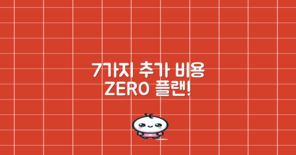 7가지 추가 비용 제로 플랜