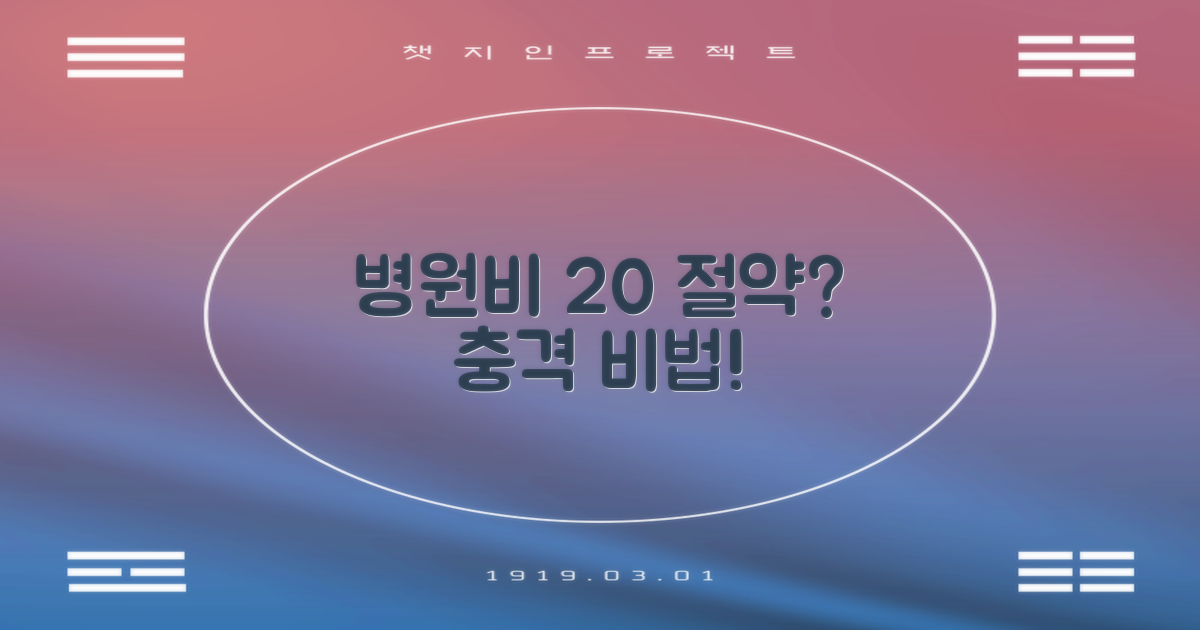 타 병원 대비 20% 절약 비법