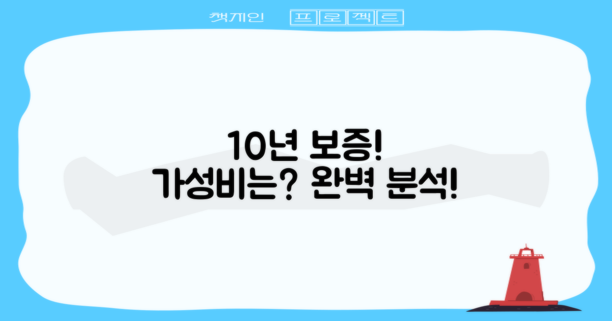 10년 보증! 가성비 완벽 분석
