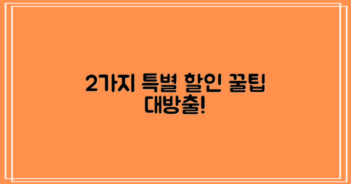 2가지 특별 할인 받는 방법