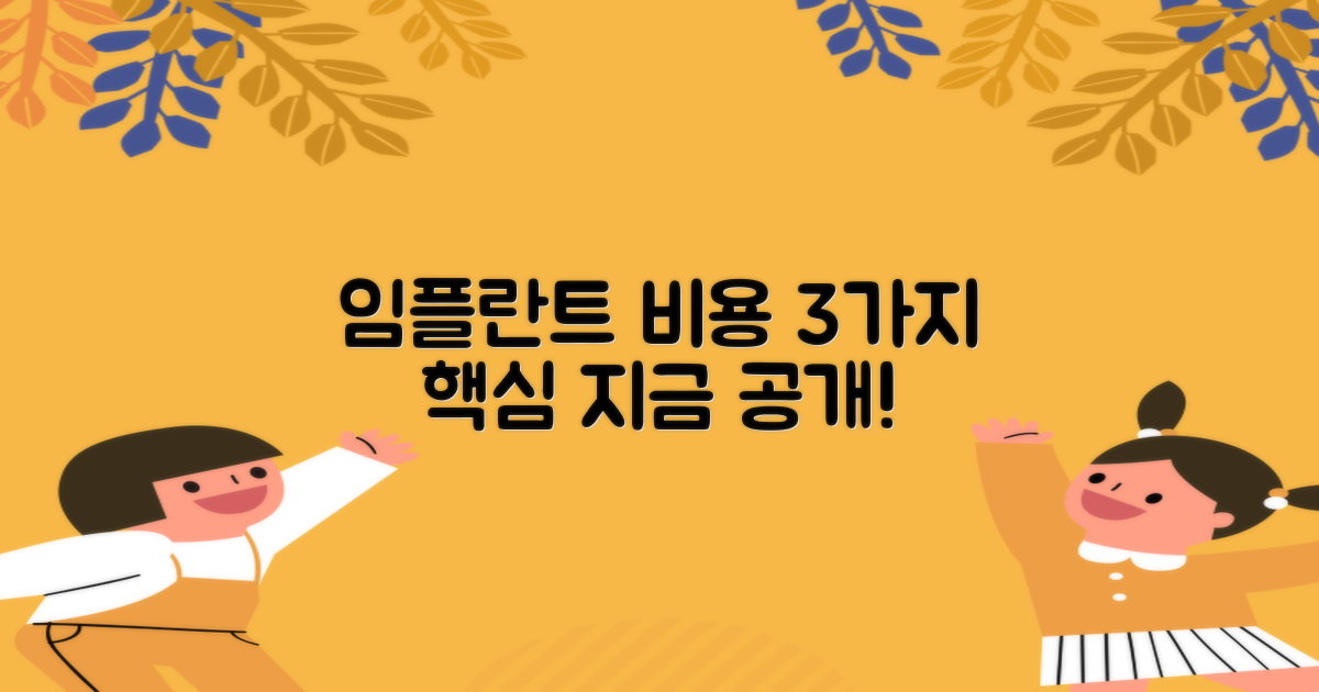3가지 임플란트 비용 결정 요인