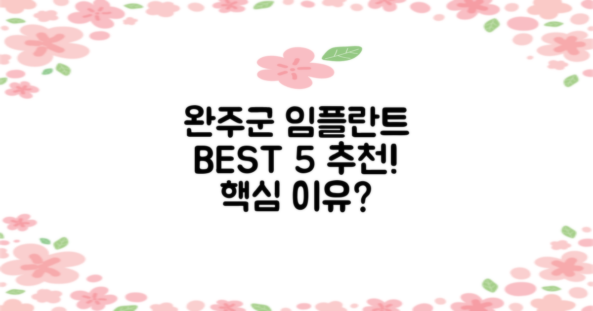 완주군 임플란트, 왜 BEST 5죠?