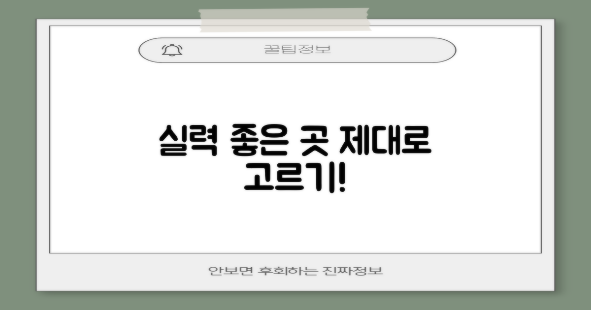 실력 좋은 곳, 어떻게 고를까요?