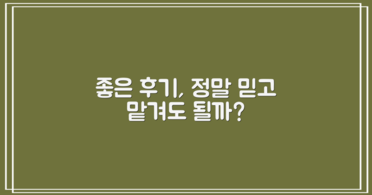 좋은 후기, 믿고 맡겨도 될까요?