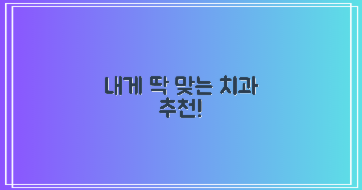 나에게 딱 맞는 치과는 어디?