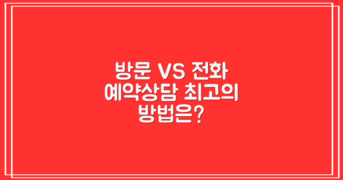 방문 vs 전화 예약·상담