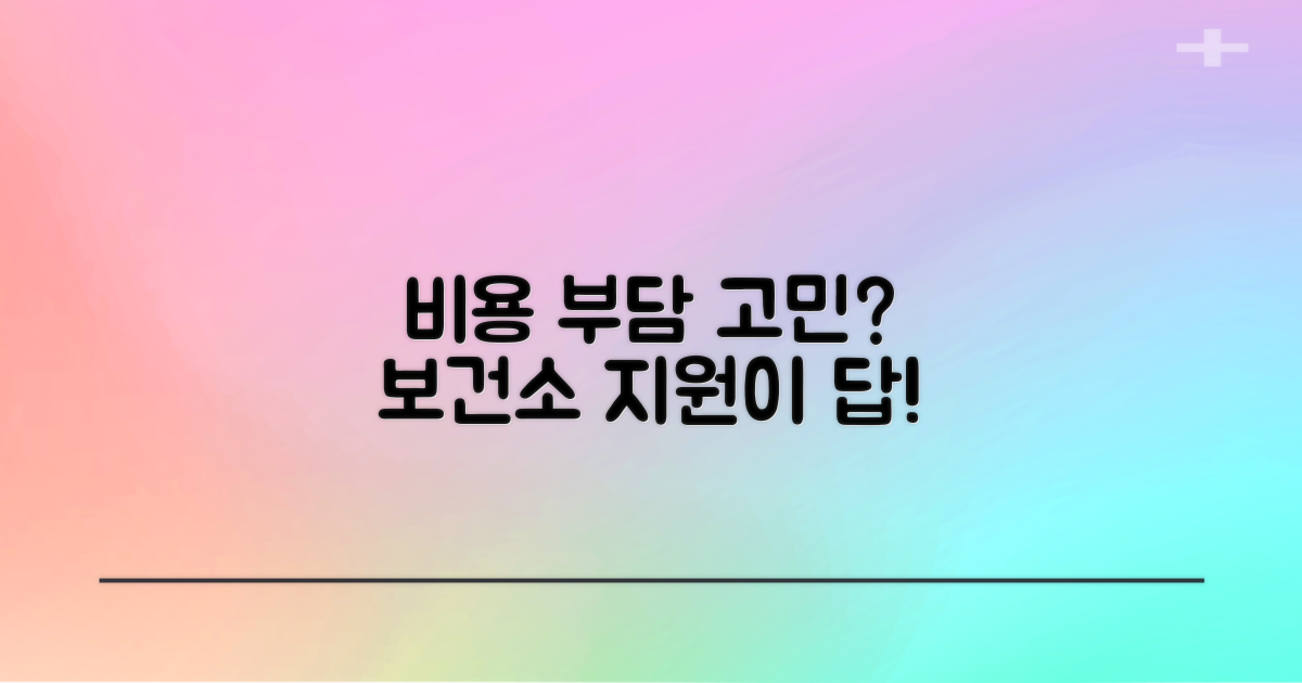 비용 부담 vs 보건소 지원