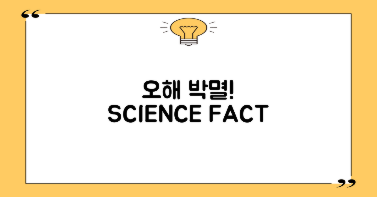 오해 vs. 과학적 진실