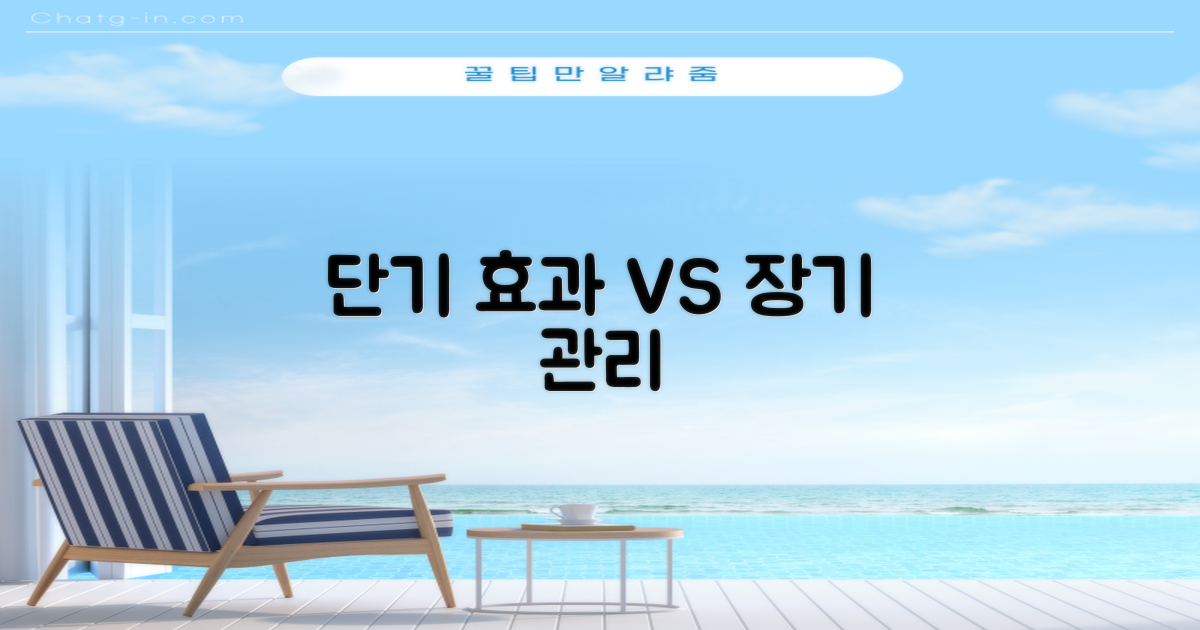 단기 효과 vs. 장기 관리