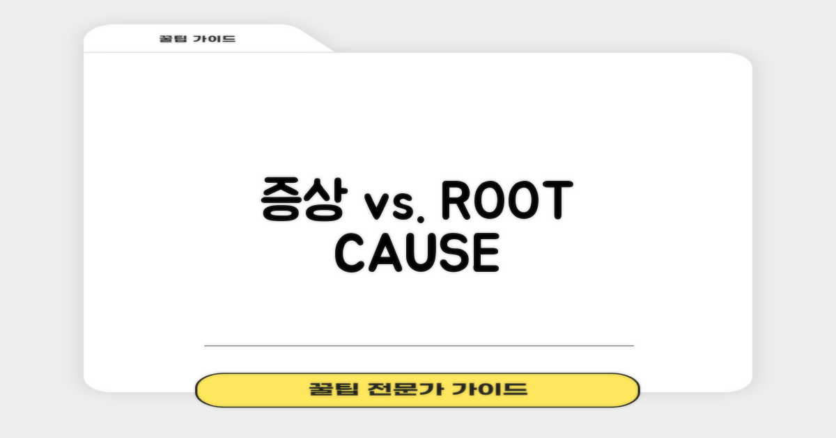 증상 vs. 근본 원인 분석