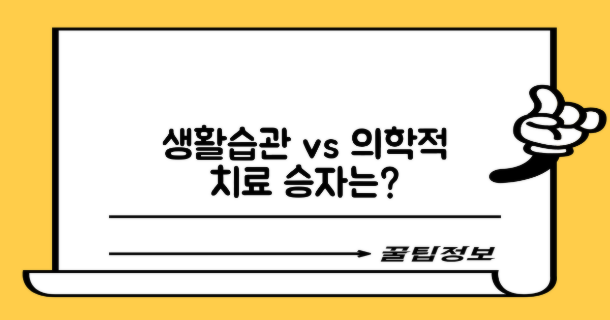 생활습관 vs. 의학적 치료