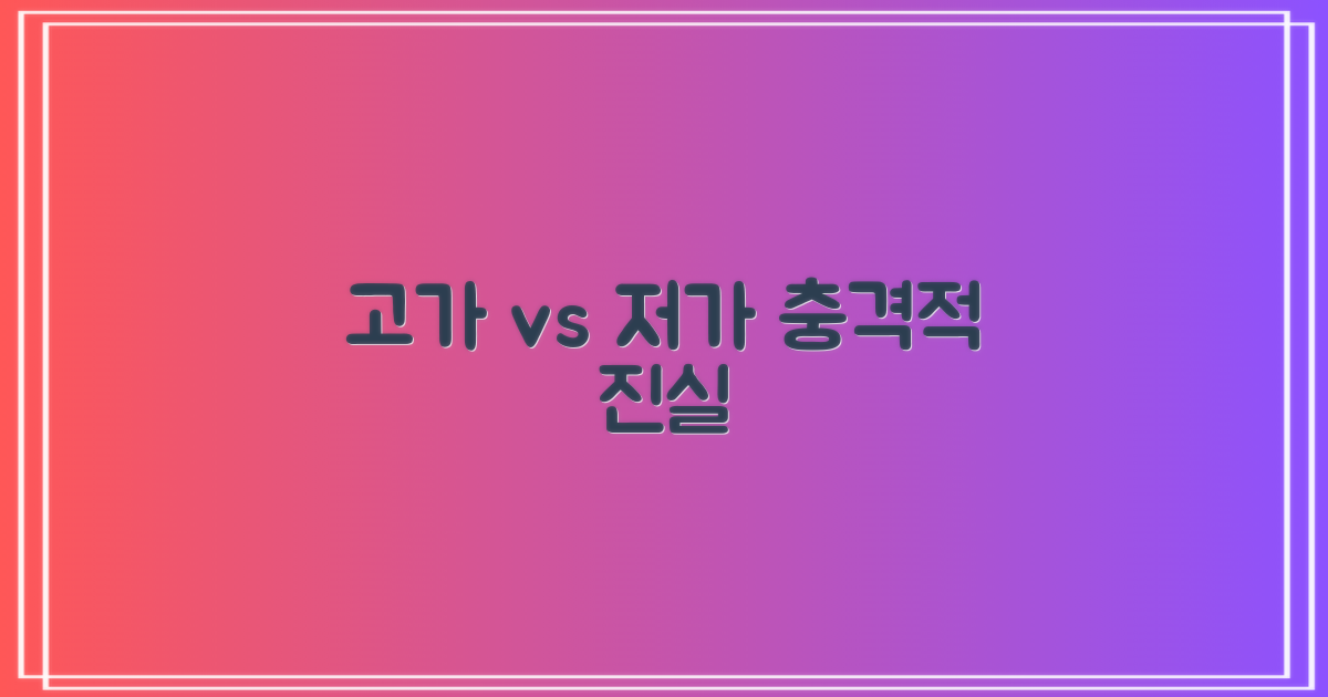 고가 vs 저가, 숨겨진 진실