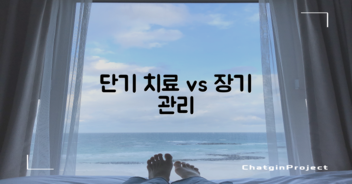 단순 치료 vs 장기적 관리