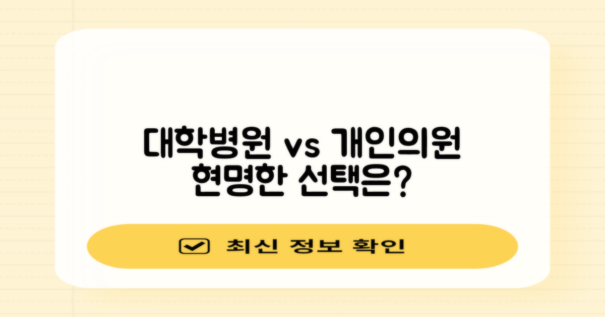 대학 병원 vs 개인 의원