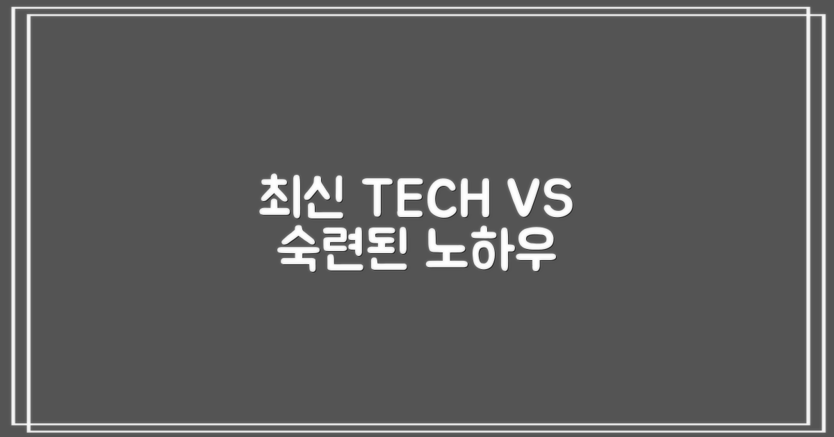 최신 기술 vs 숙련된 경험