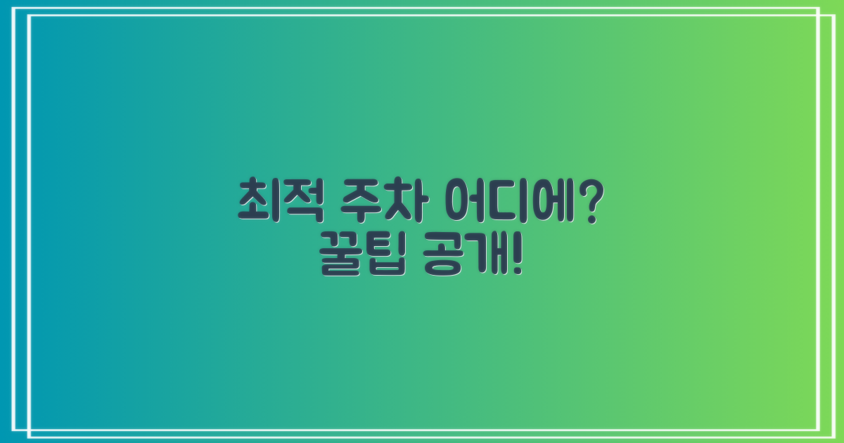 최적의 주차, 어디에 있을까?