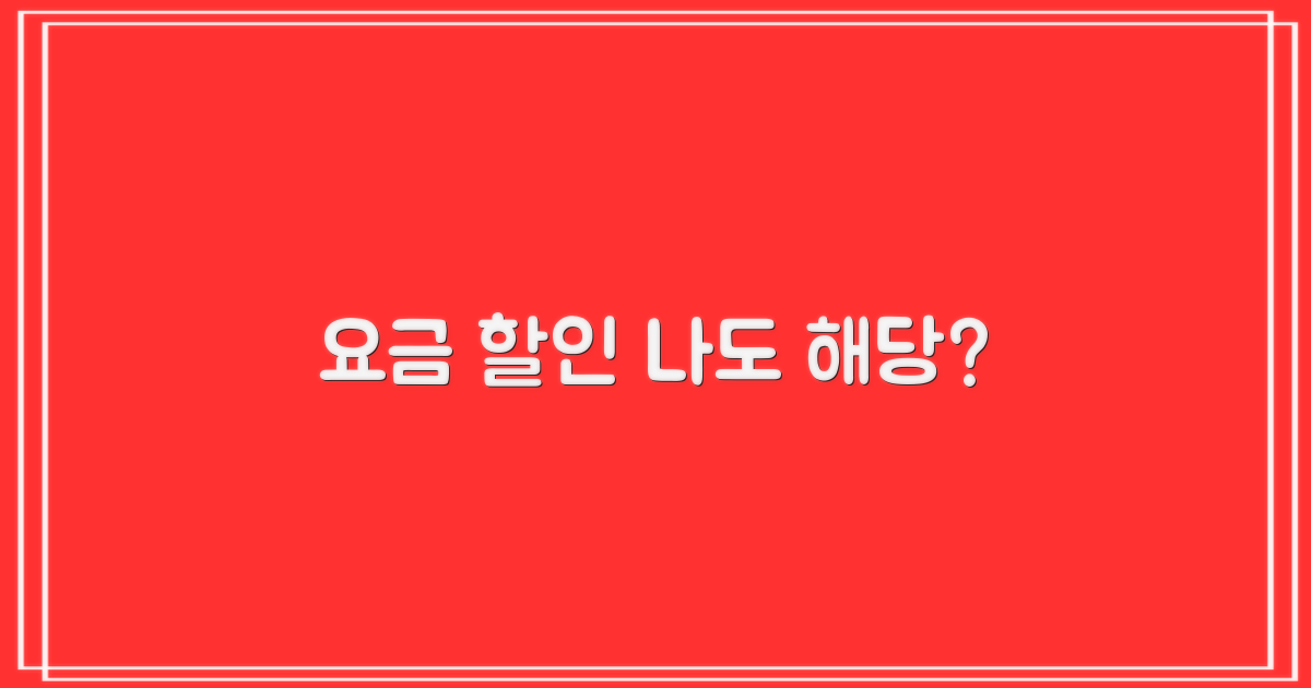요금 할인, 나는 대상일까?