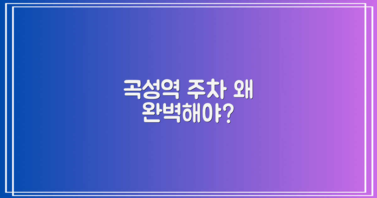 곡성역 주차, 왜 완벽해야 할까요?