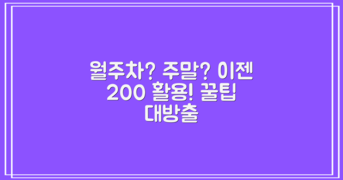 월주차/주말, 어떻게 활용할까?