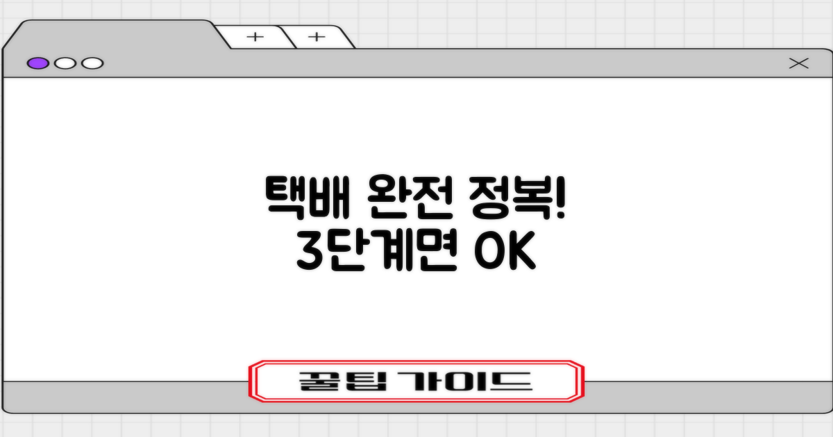 택배 3단계 이용 가이드