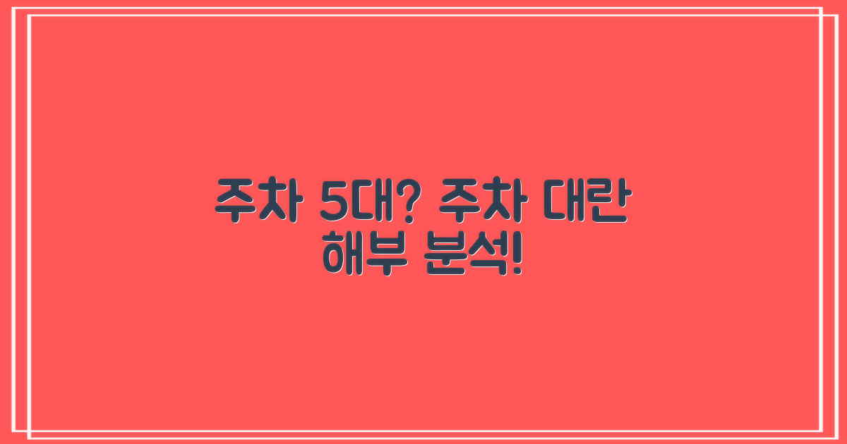 주차 5대? 주차 대란 분석