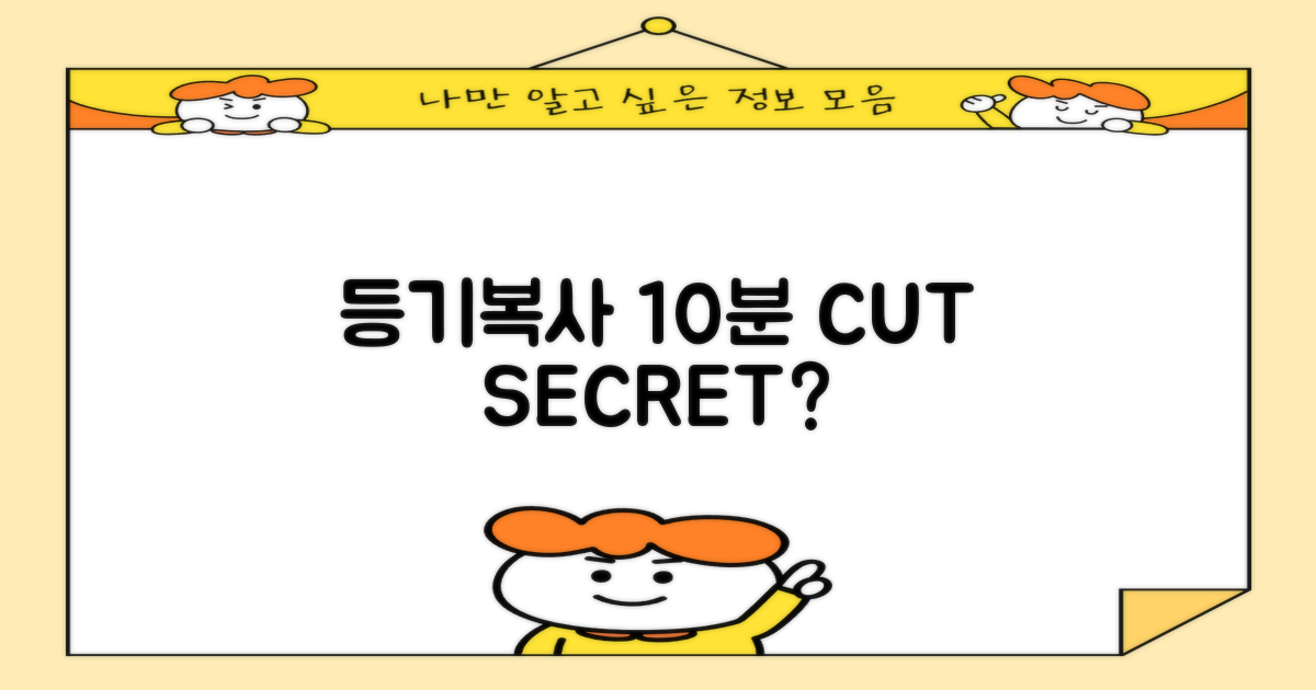 등기/복사 10분컷 비결?