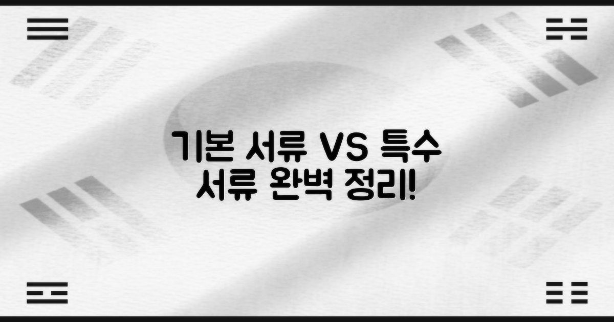 기본 서류 vs 특수 서류