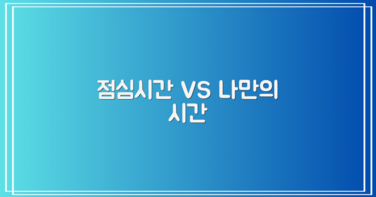 점심시간 vs 비업무시간