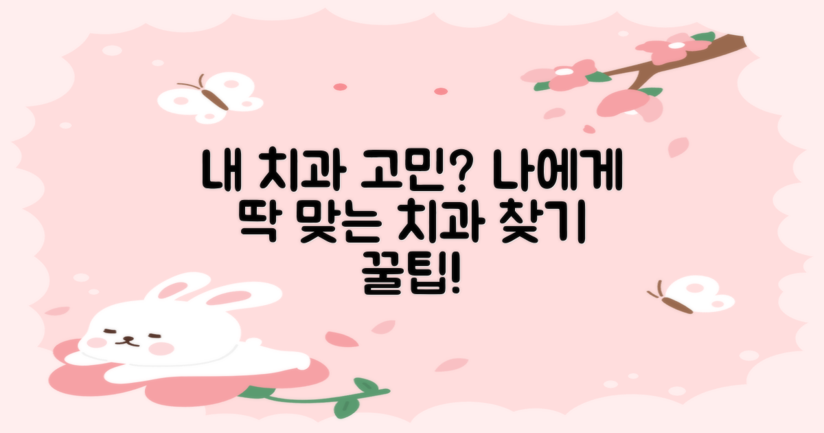 내게 맞는 치과는 어디?