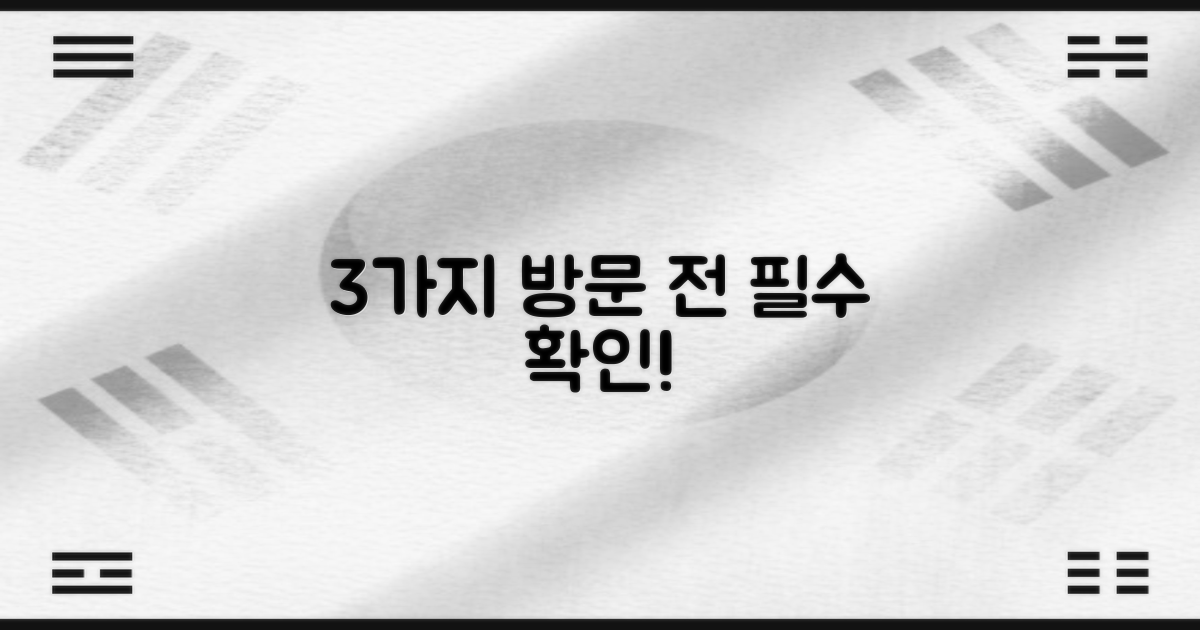 3가지 방문 전 확인