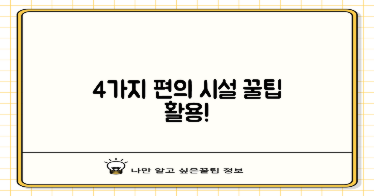 4가지 편리 시설 이용