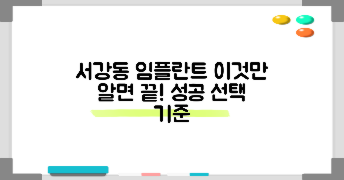 서강동 임플란트 선택 기준