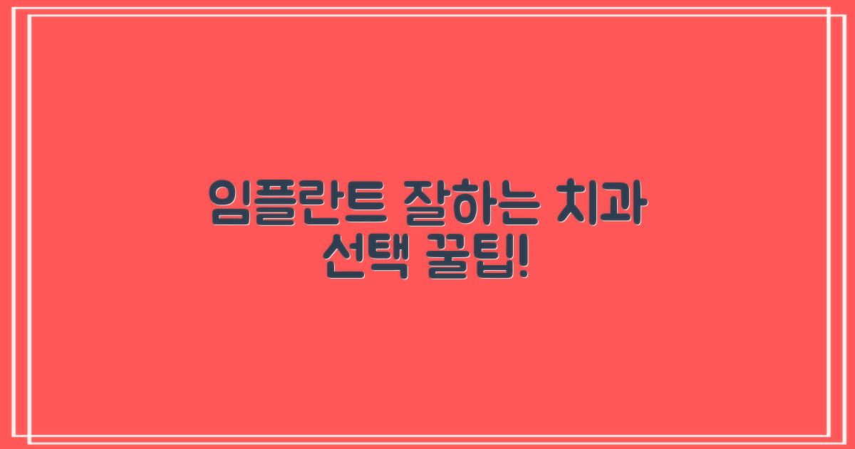 임플란트 잘하는 치과 특징