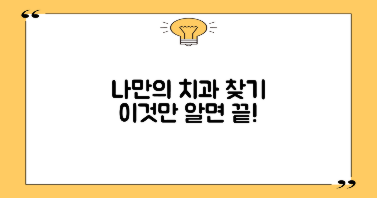 나에게 맞는 치과 찾는 법