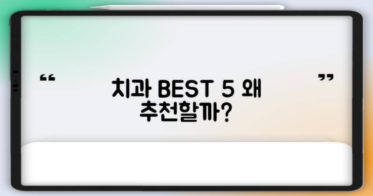 베스트 5 치과, 왜 추천할까?