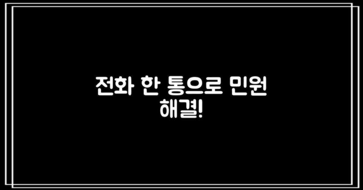 전화 한 통으로 해결하는 민원