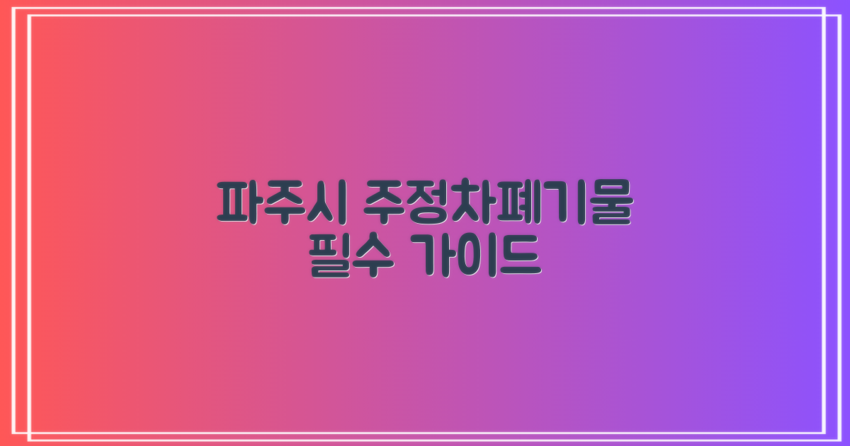 파주시 주정차·폐기물 길라잡이