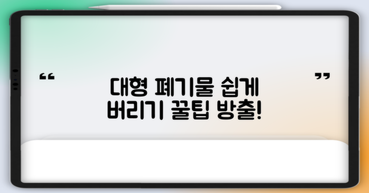 대형 폐기물 배출 요령
