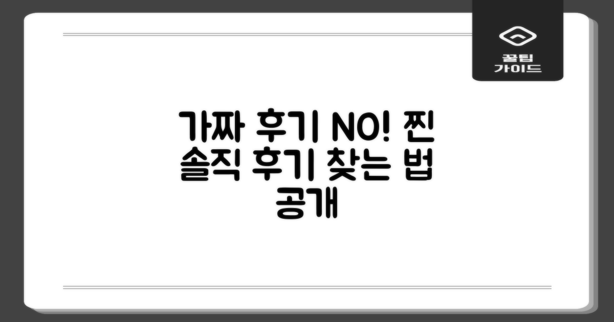 솔직한 후기, 어디서 확인할까?